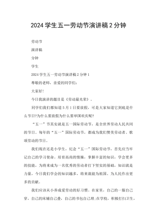 2024学生五一劳动节演讲稿2分钟