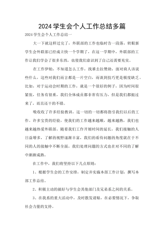 2024学生会个人工作总结多篇