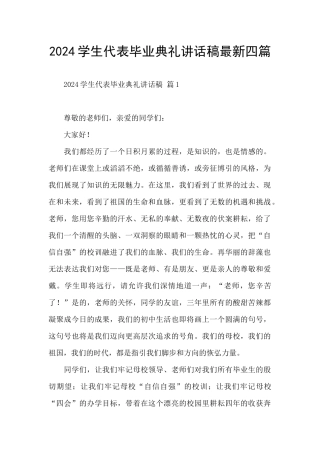 2024学生代表毕业典礼讲话稿最新四篇