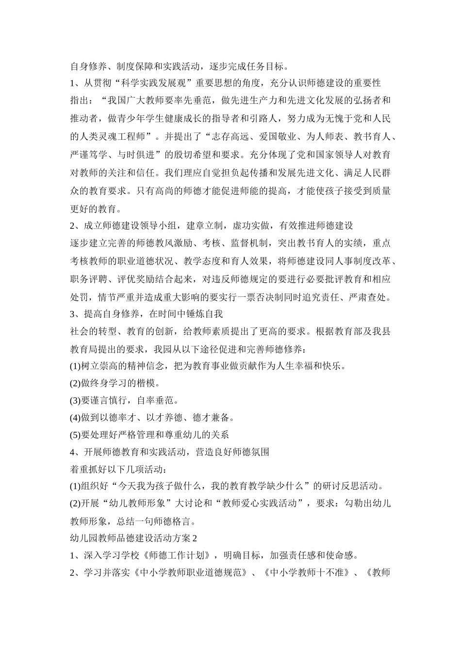 幼儿园教师品德建设实施活动方案五篇_第2页