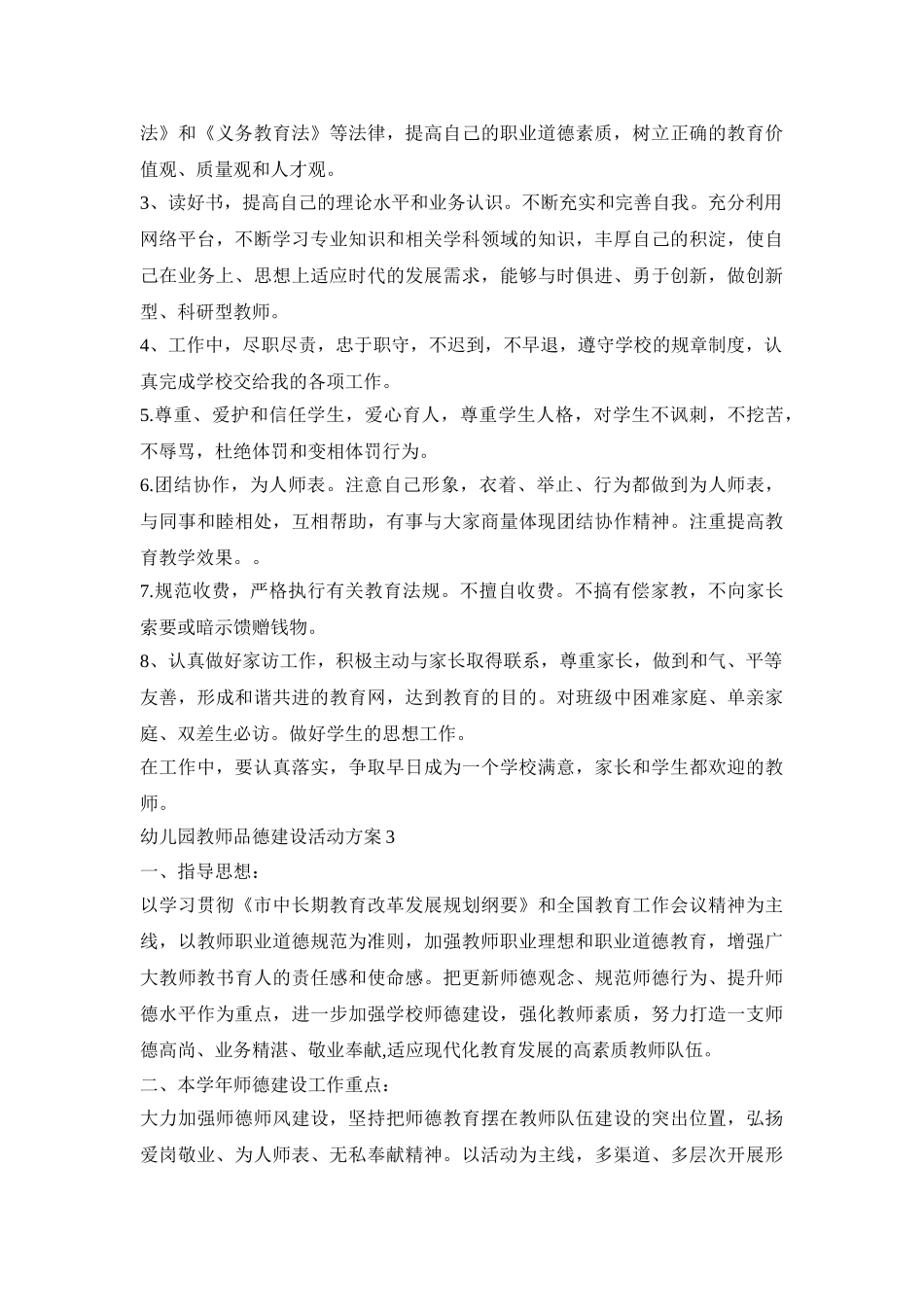 幼儿园教师品德建设实施活动方案五篇_第3页