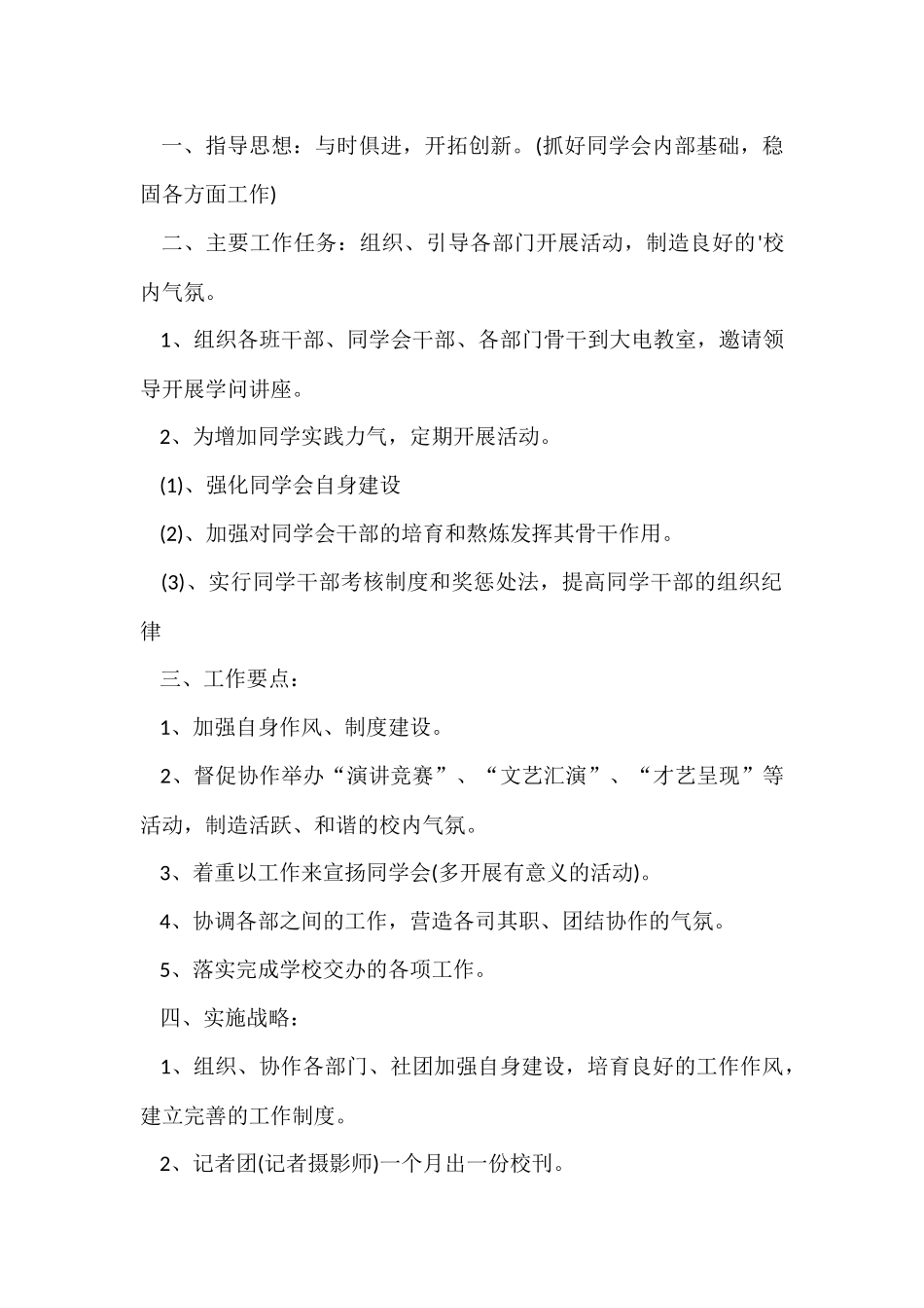 2024学生会主席工作计划_第3页