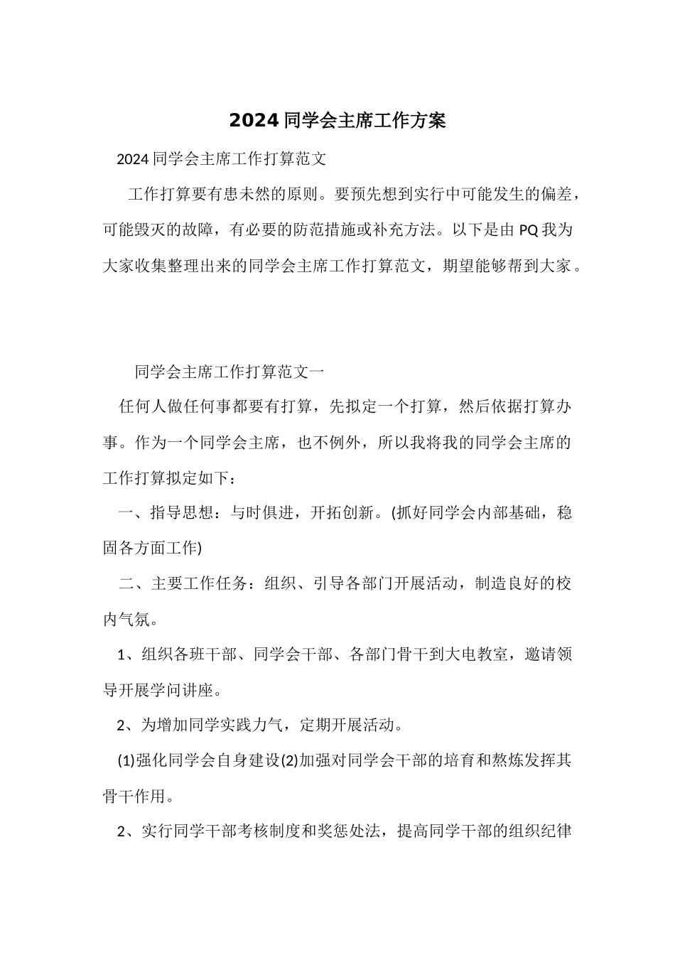 2024学生会主席工作计划-1_第1页