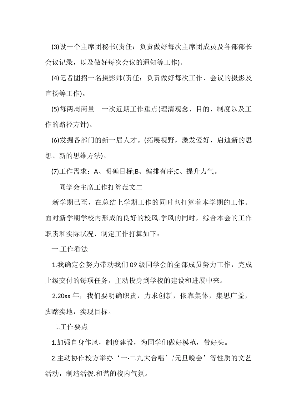 2024学生会主席工作计划-1_第3页