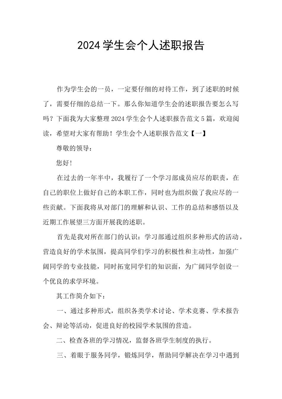 2024学生会个人述职报告_第1页