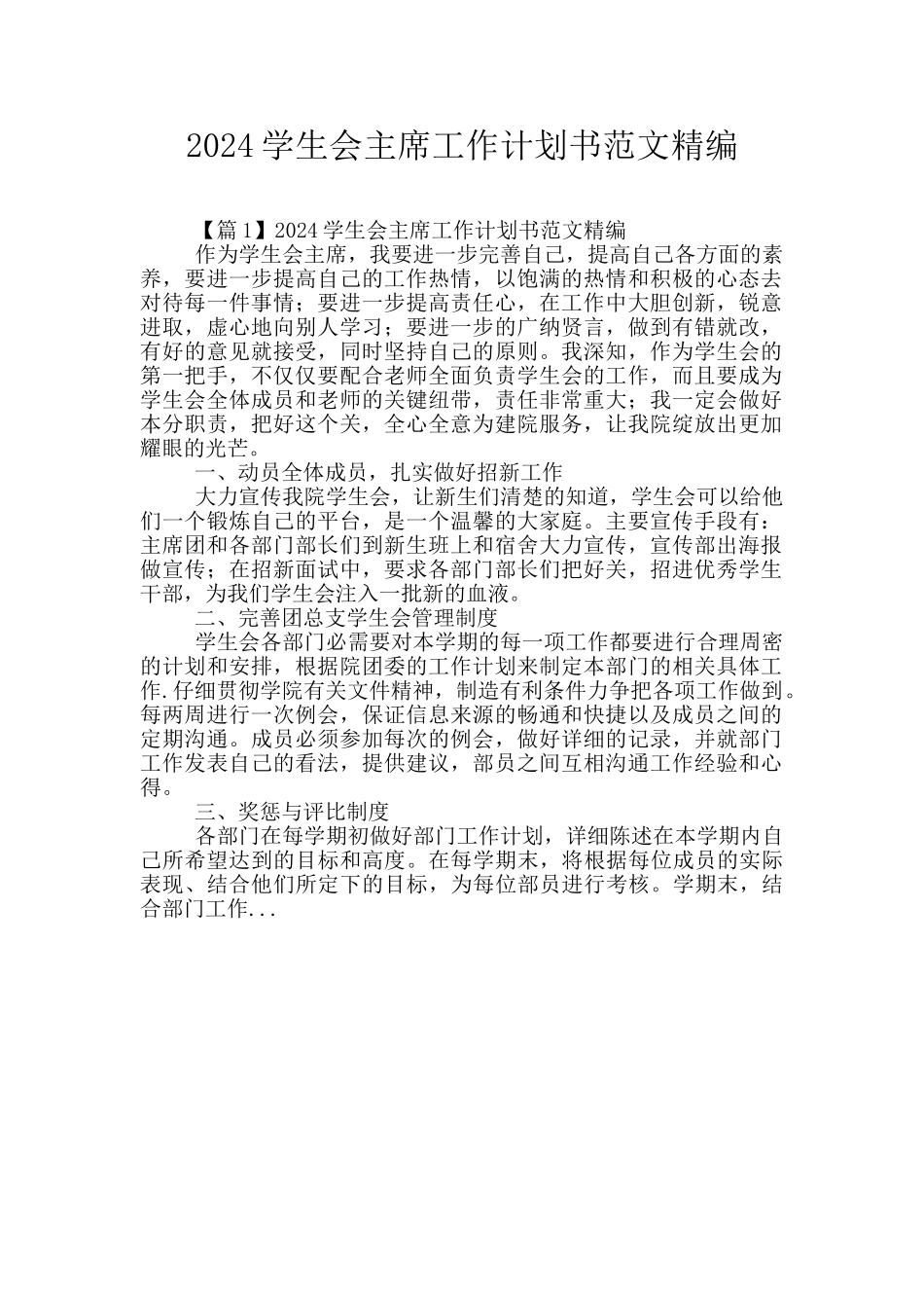 2024学生会主席工作计划书范文精编_第1页
