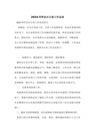 2024学生会办公室工作总结-1