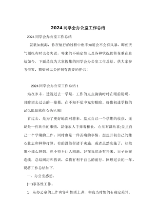2024学生会办公室工作总结