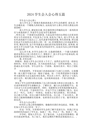 2024学生会入会心得五篇