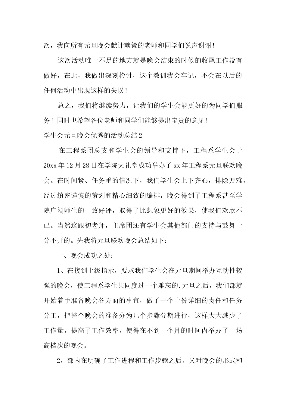 2024学生会元旦晚会优秀的活动总结_第2页