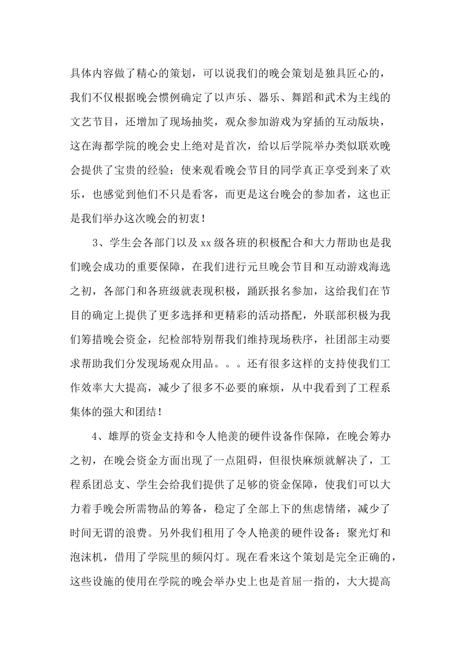 2024学生会元旦晚会优秀的活动总结_第3页