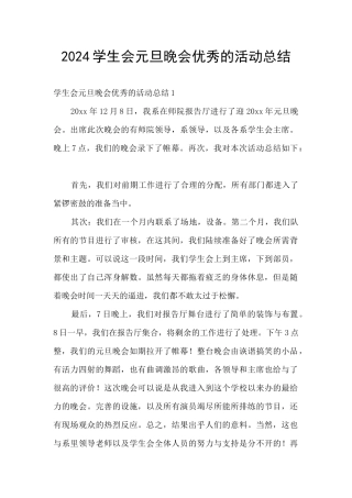 2024学生会元旦晚会优秀的活动总结