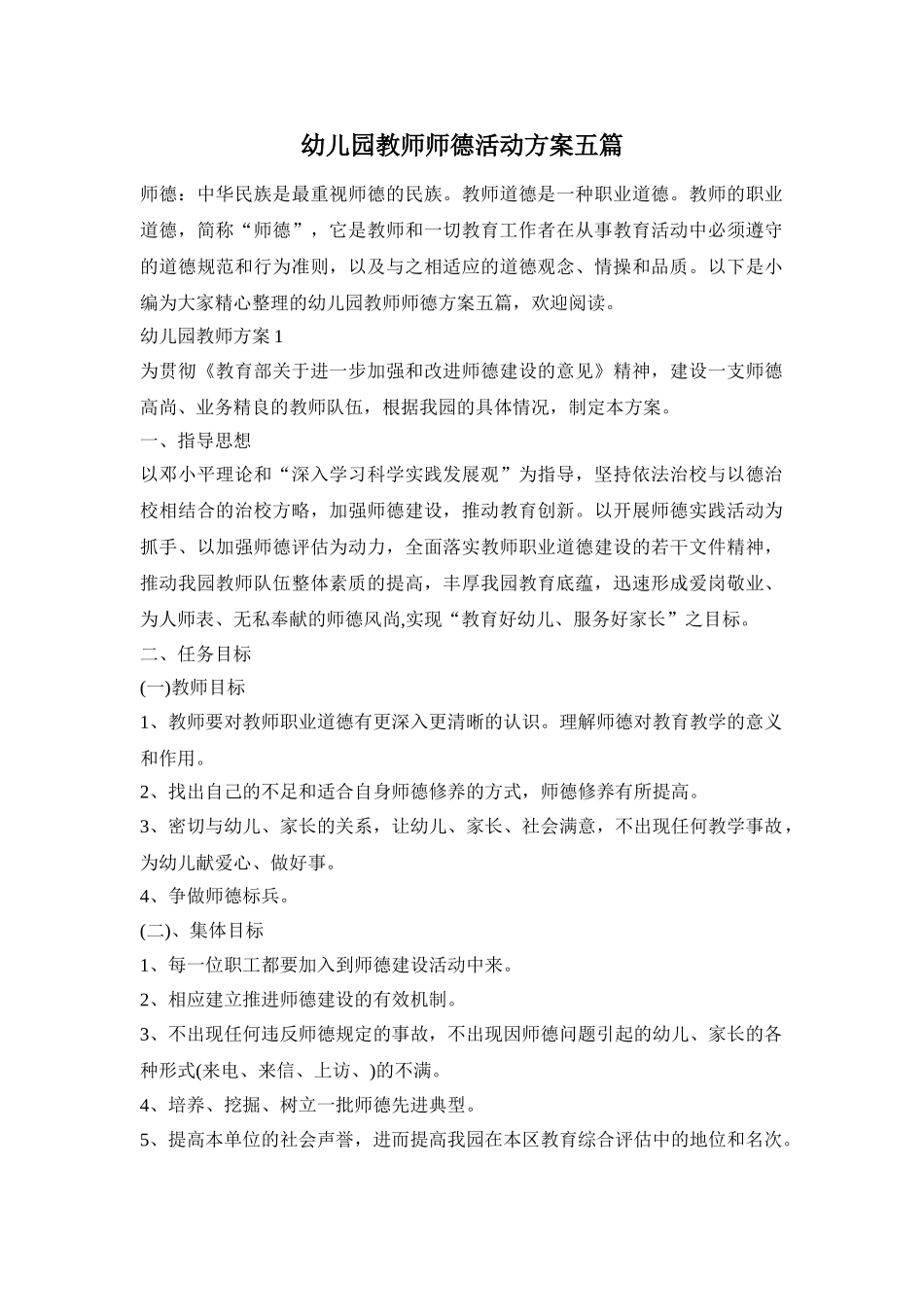 幼儿园教师师德活动方案五篇_第1页