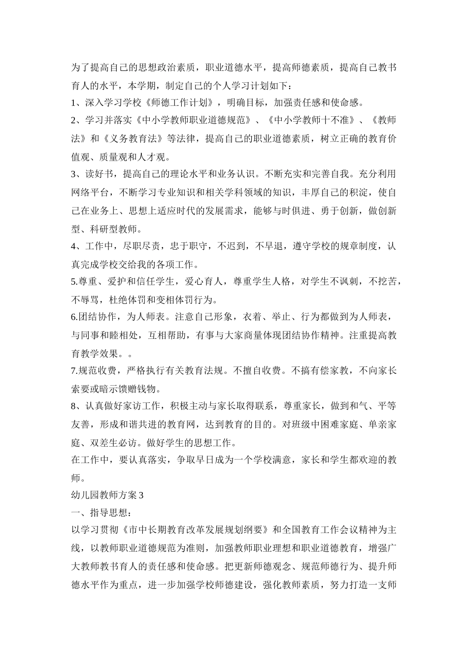 幼儿园教师师德活动方案五篇_第3页