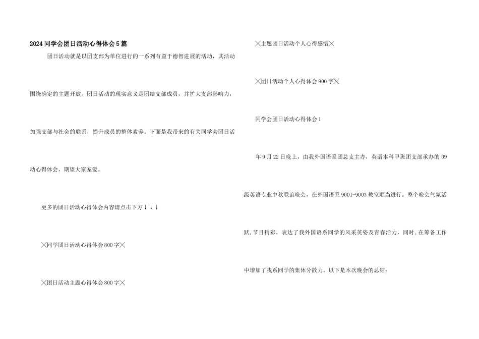 2024学生会团日活动心得体会5篇_第1页