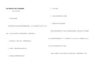 2024学生会办公室工作总结参考