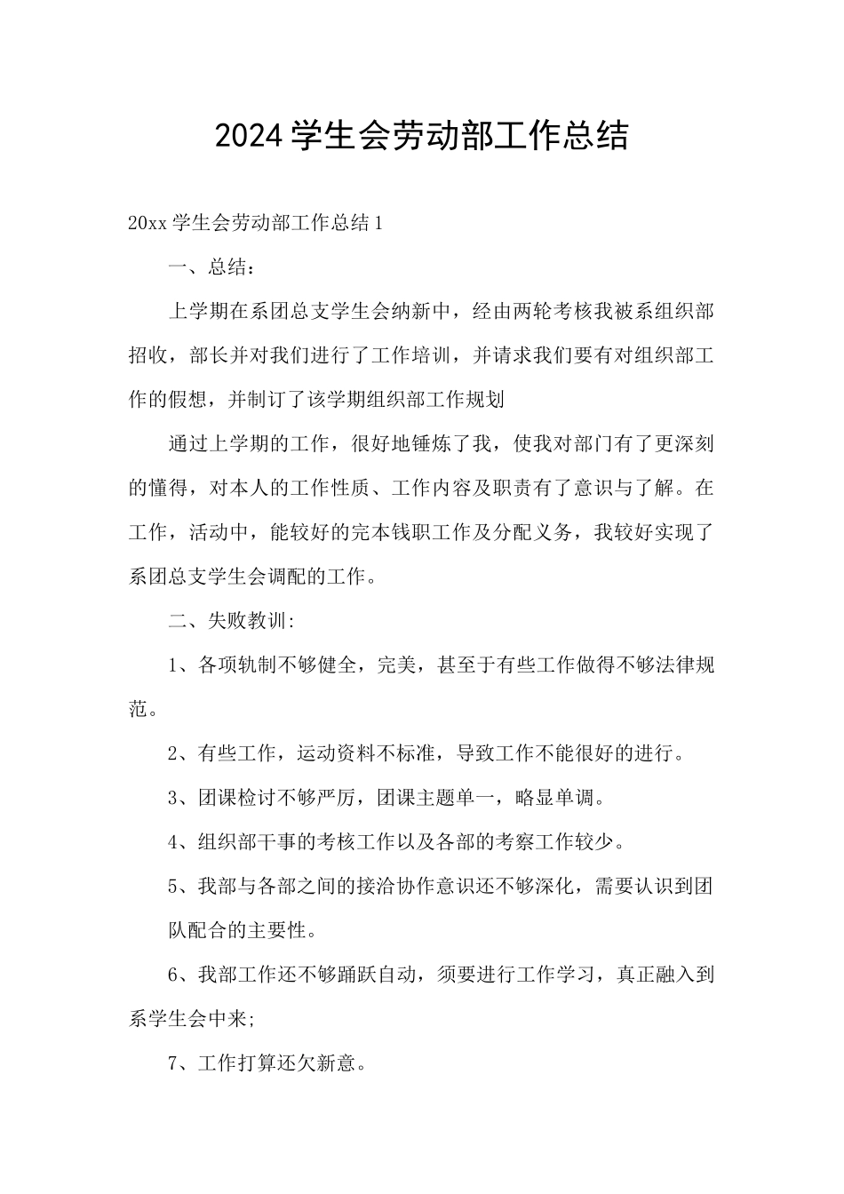 2024学生会劳动部工作总结_第1页