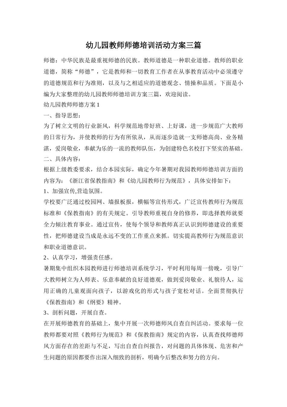 幼儿园教师师德培训活动方案三篇_第1页