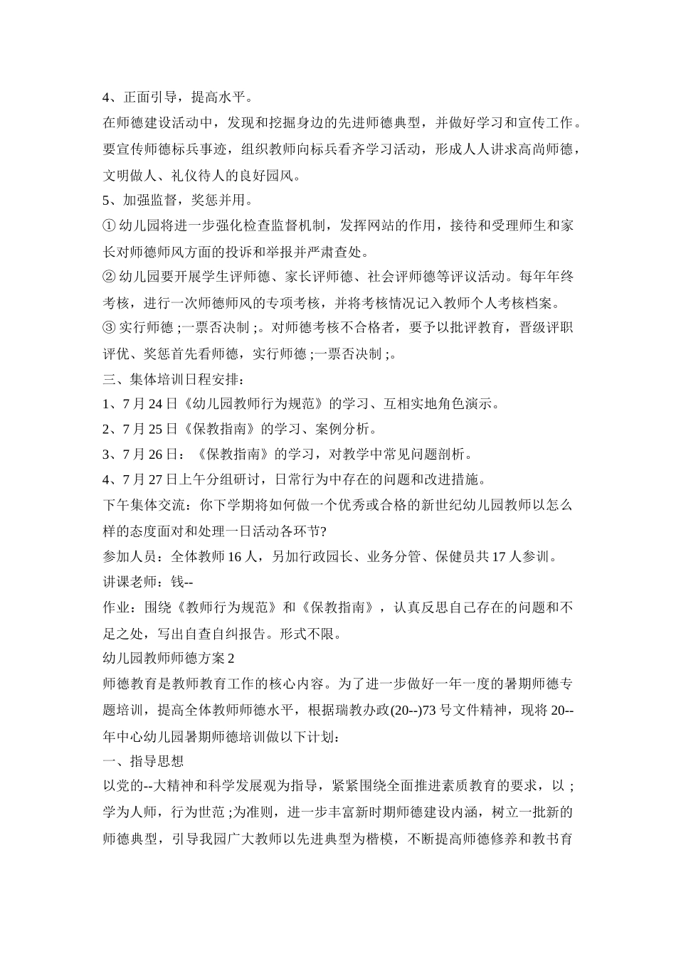 幼儿园教师师德培训活动方案三篇_第2页