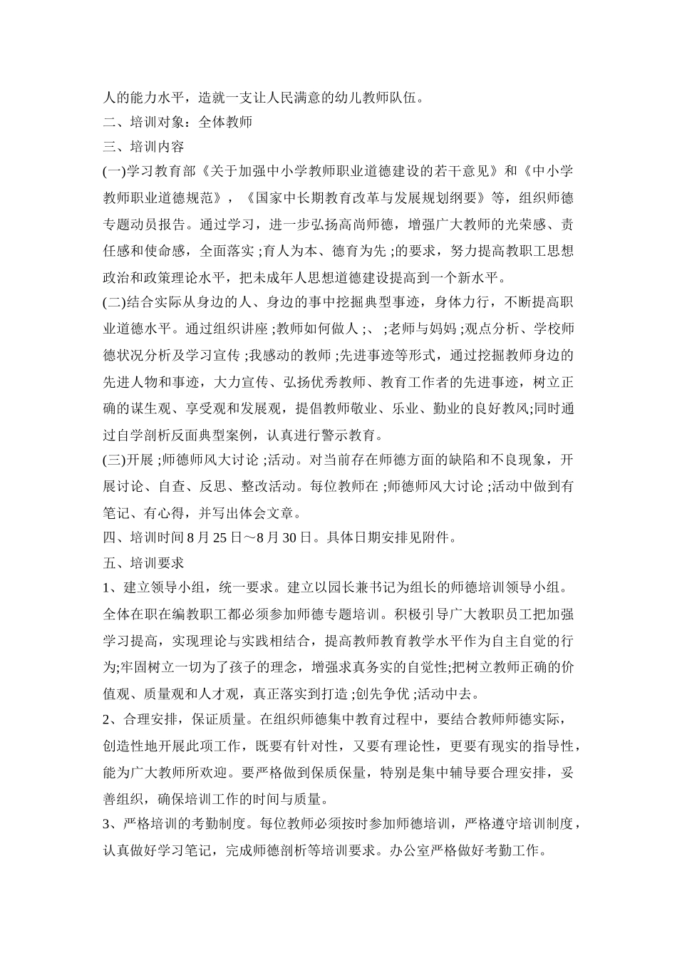 幼儿园教师师德培训活动方案三篇_第3页