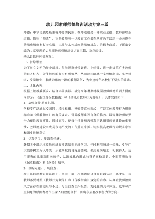 幼儿园教师师德培训活动方案三篇