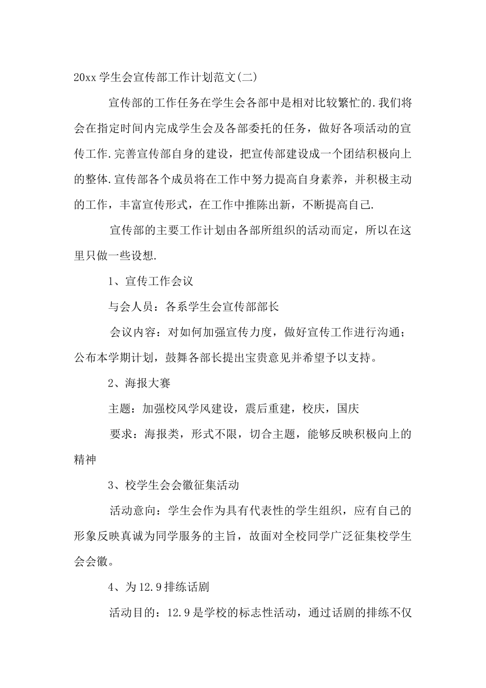 2024学生会宣传部工作计划范文_第3页