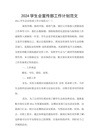 2024学生会宣传部工作计划范文