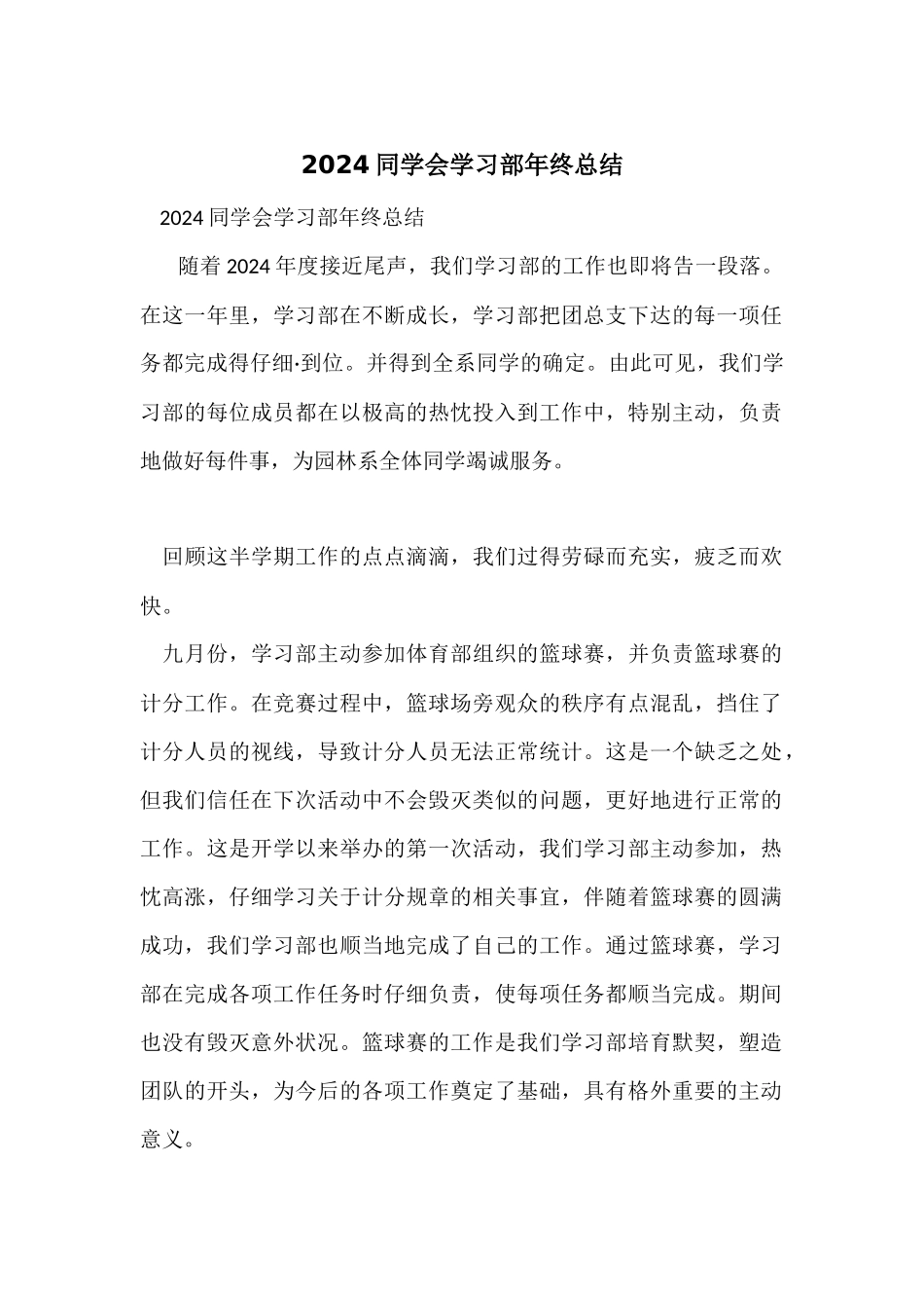 2024学生会学习部年终总结_第1页