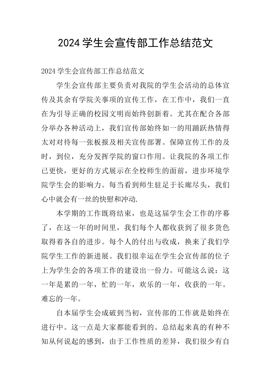 2024学生会宣传部工作总结范文_第1页