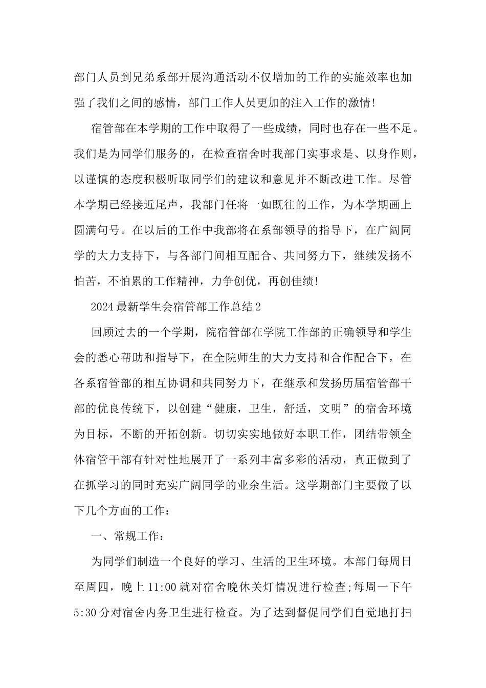 2024学生会宿管部工作总结5篇_第3页