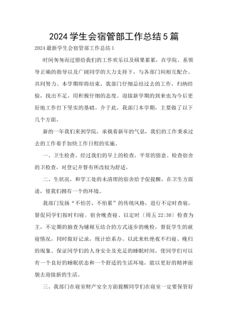 2024学生会宿管部工作总结5篇
