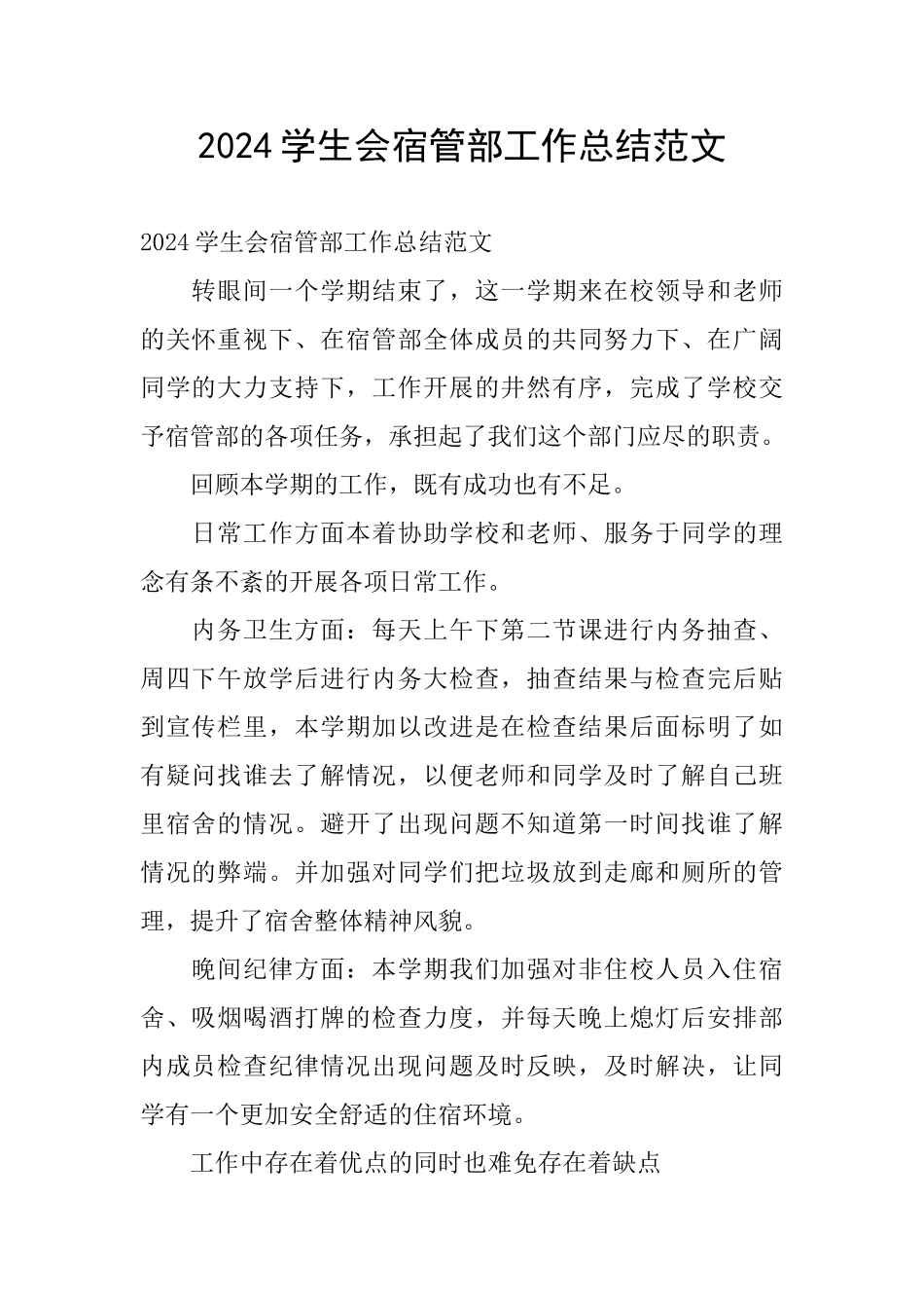 2024学生会宿管部工作总结范文_第1页