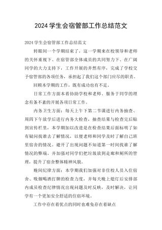 2024学生会宿管部工作总结范文