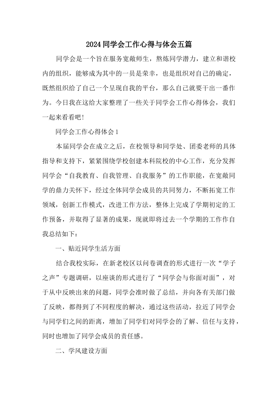 2024学生会工作心得与体会五篇_第1页