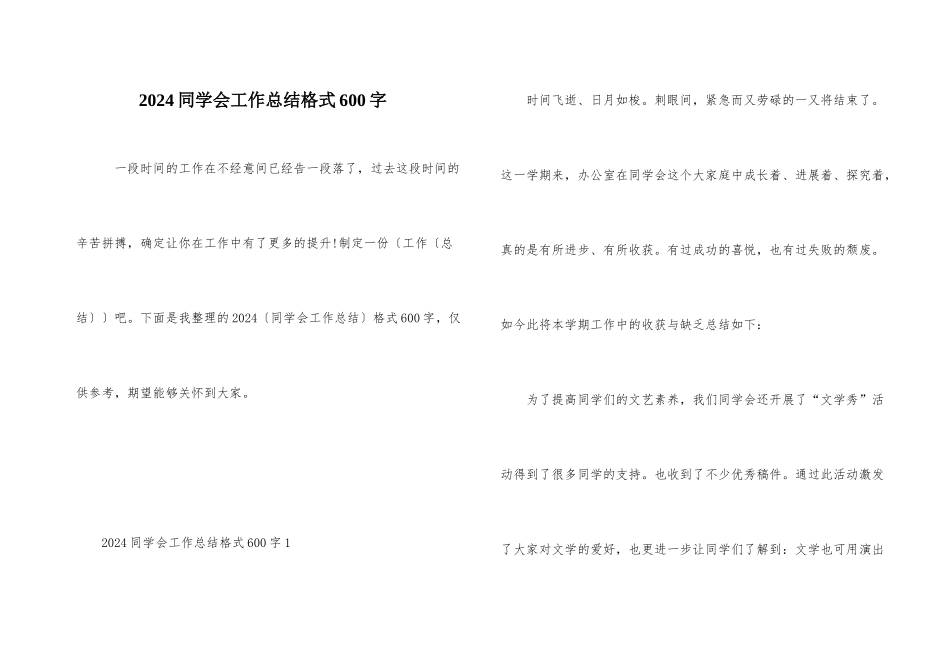 2024学生会工作总结格式600字_第1页