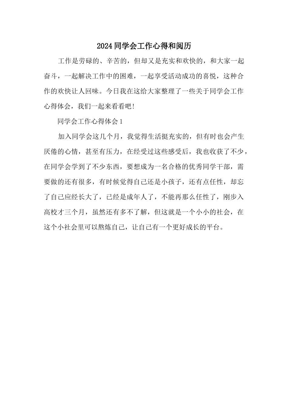 2024学生会工作心得和经验_第1页