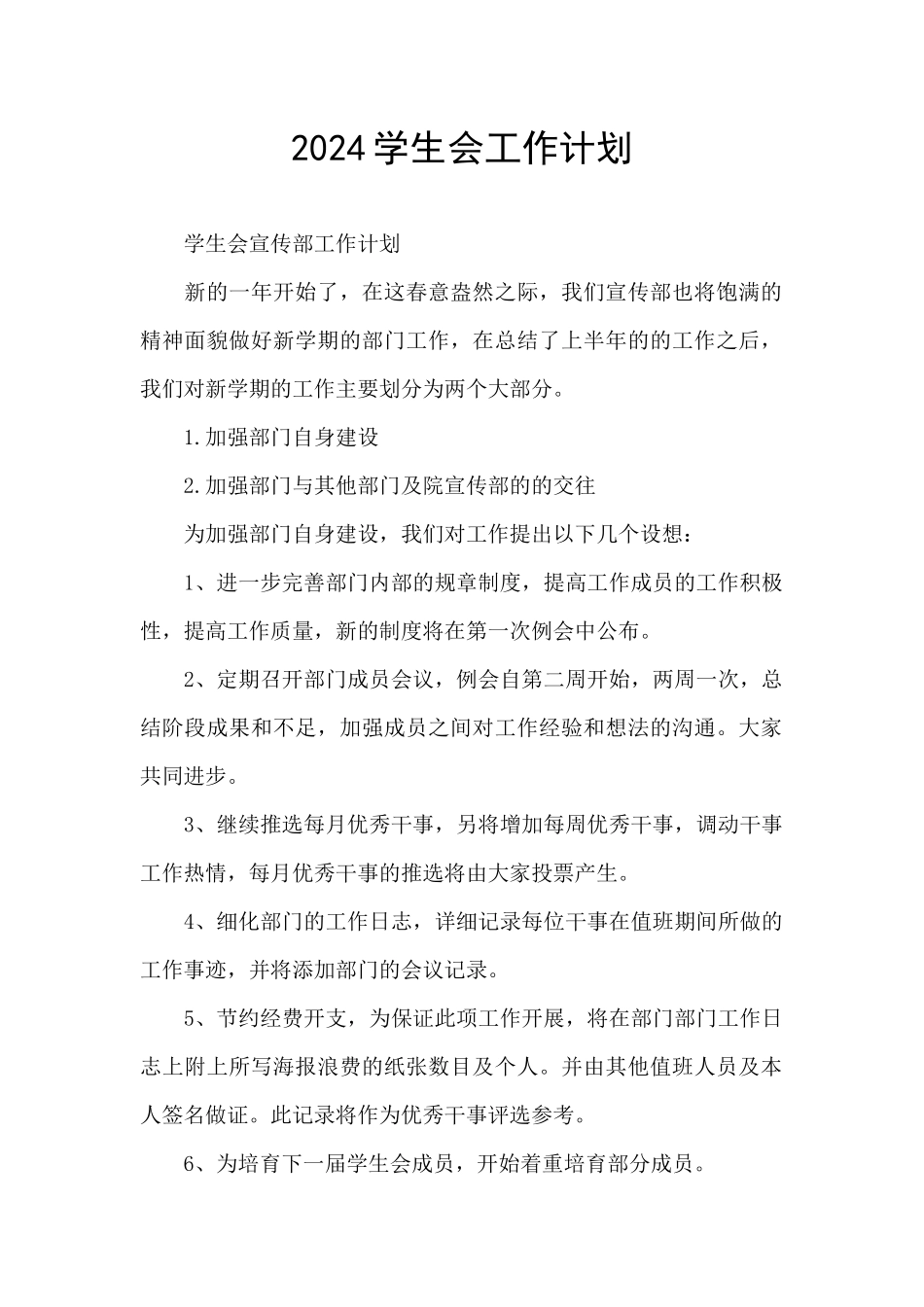 2024学生会工作计划_第1页