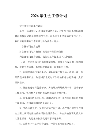 2024学生会工作计划