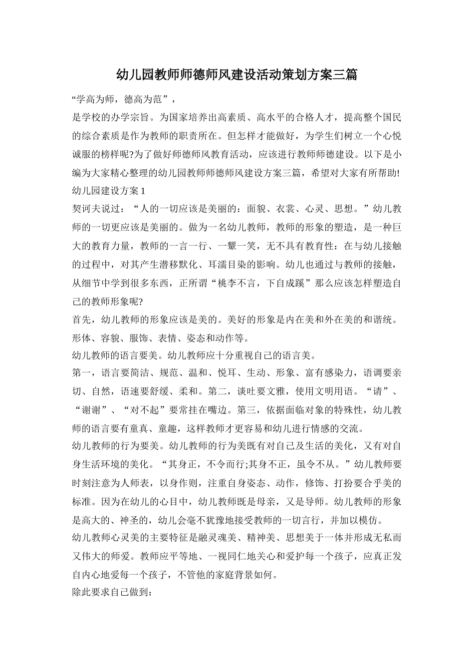 幼儿园教师师德师风建设活动策划方案三篇_第1页