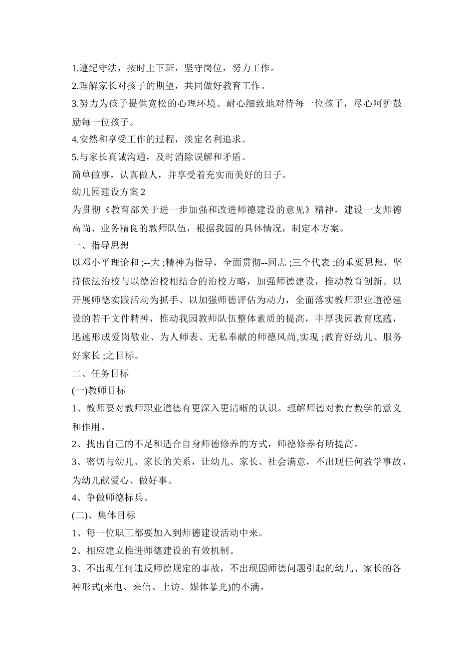 幼儿园教师师德师风建设活动策划方案三篇_第2页