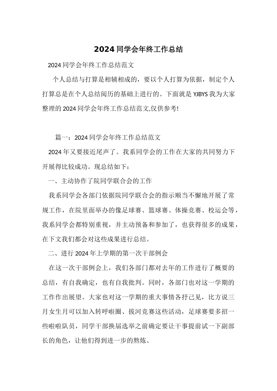 2024学生会年终工作总结_第1页