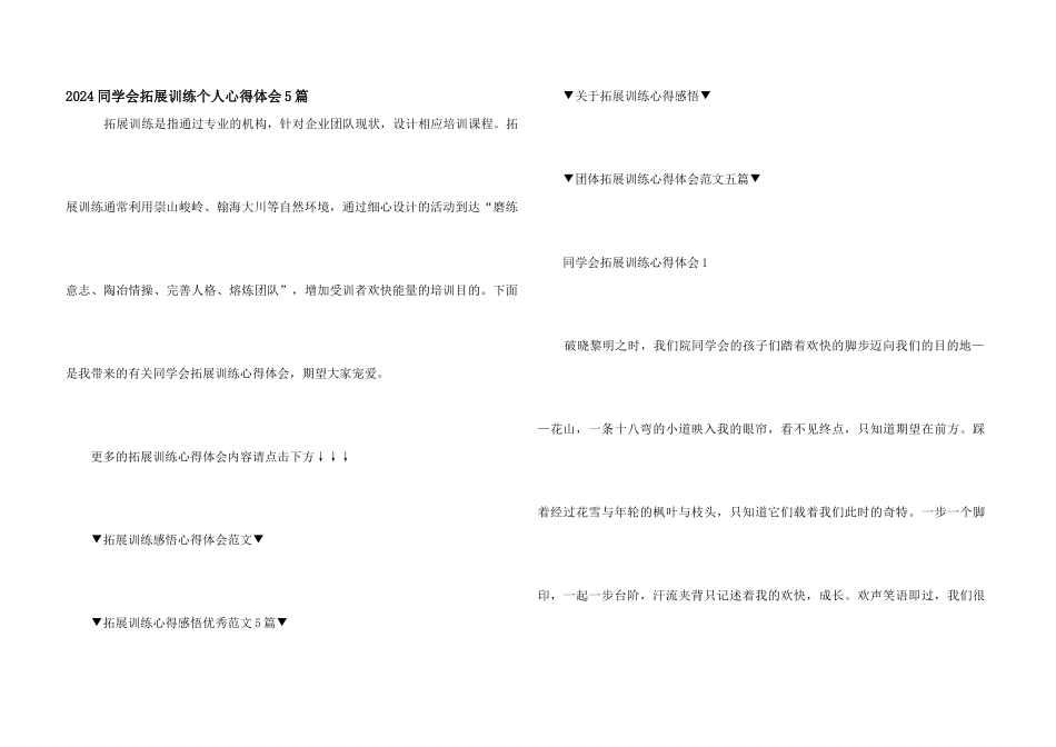 2024学生会拓展训练个人心得体会5篇_第1页