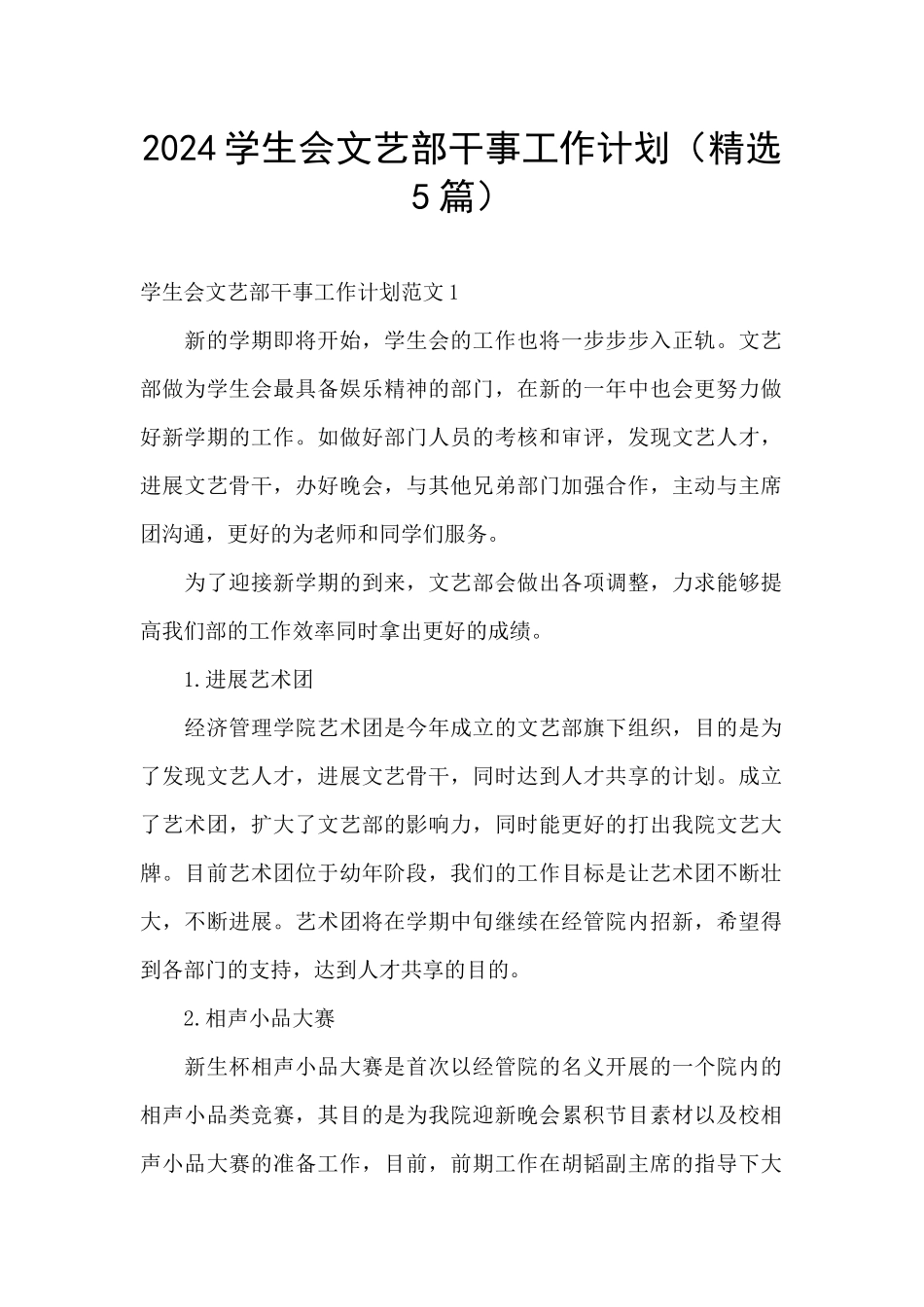 2024学生会文艺部干事工作计划_第1页