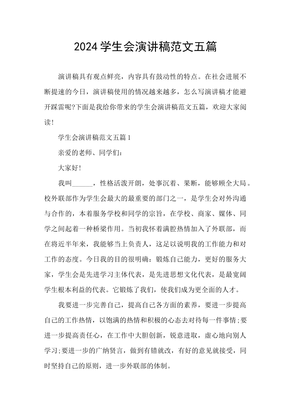 2024学生会演讲稿范文五篇_第1页