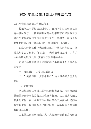 2024学生会生活部工作总结范文