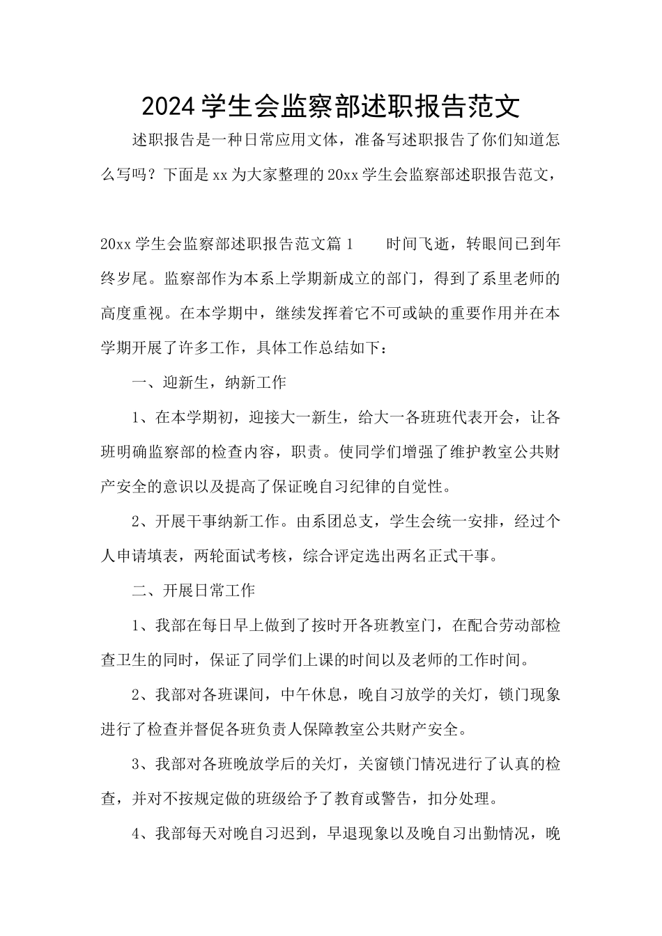 2024学生会监察部述职报告范文_第1页