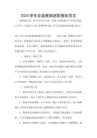 2024学生会监察部述职报告范文
