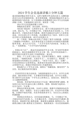 2024学生会竞选演讲稿3分钟五篇