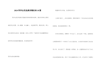 2024学生会竞选演讲稿经典10篇