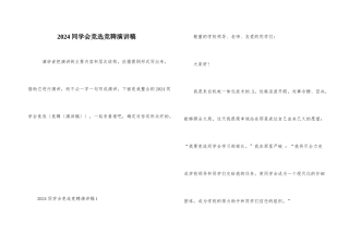 2024学生会竞选竞聘演讲稿